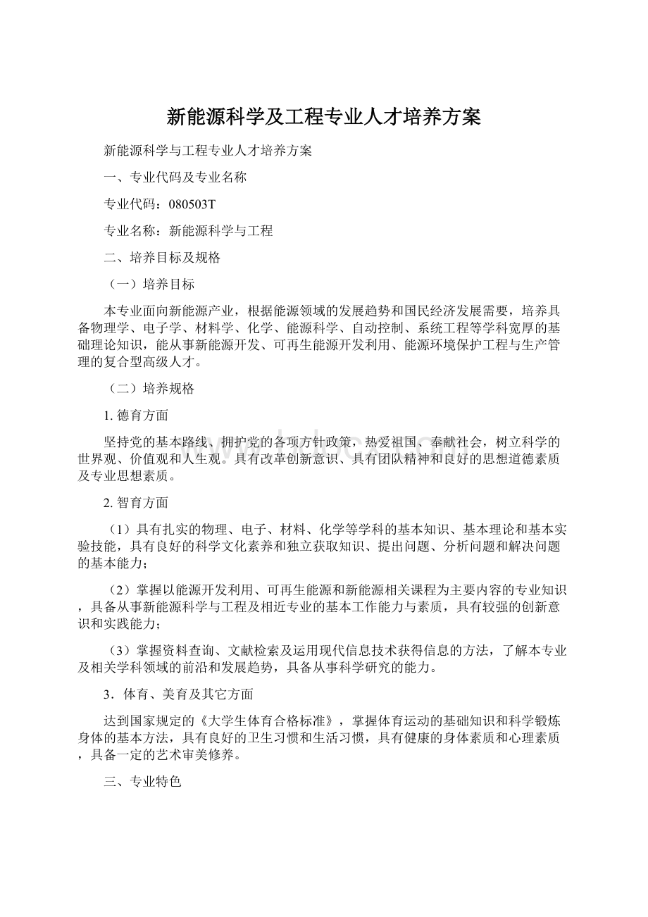 新能源科学及工程专业人才培养方案.docx_第1页