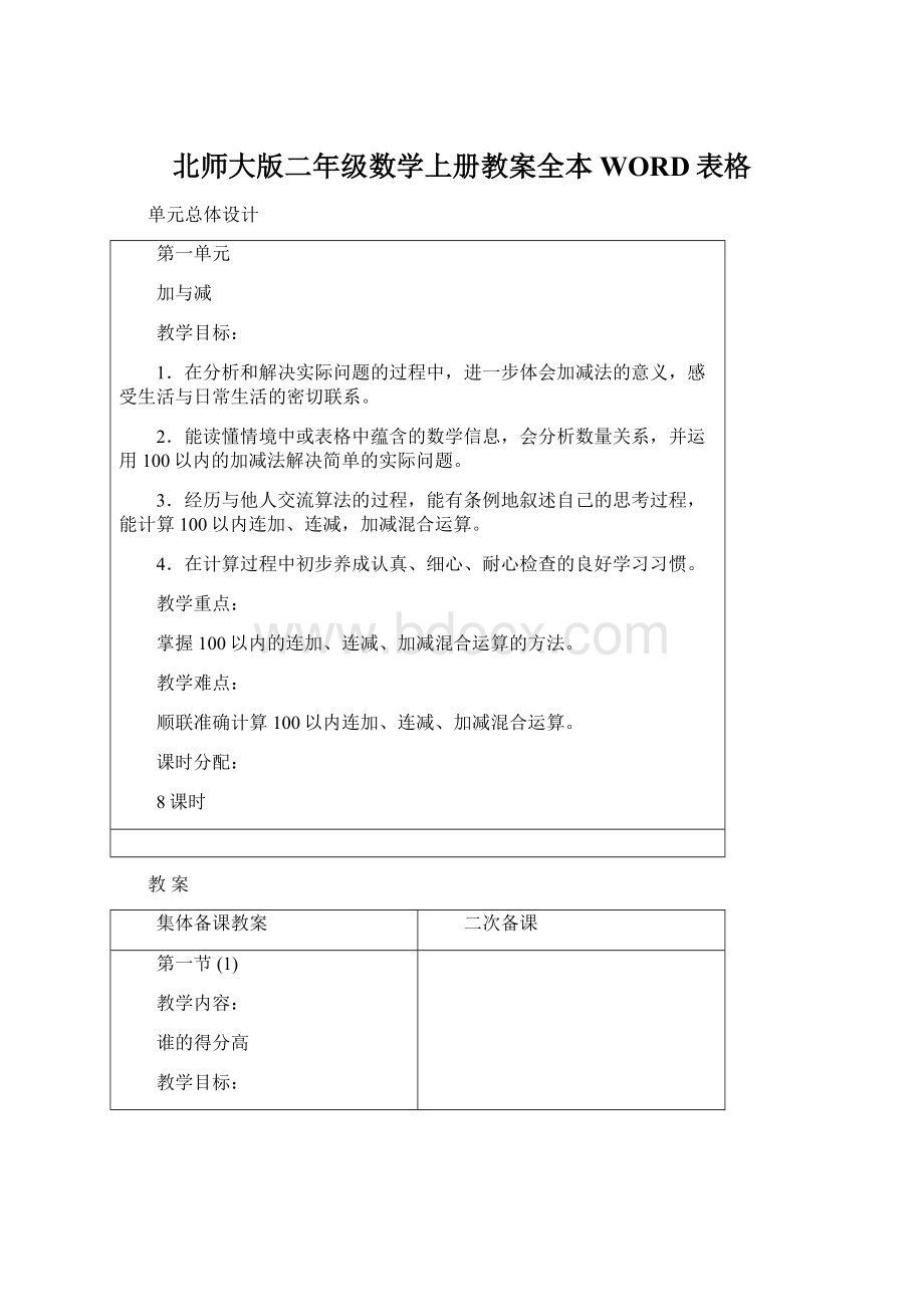 北师大版二年级数学上册教案全本WORD表格Word格式.docx_第1页