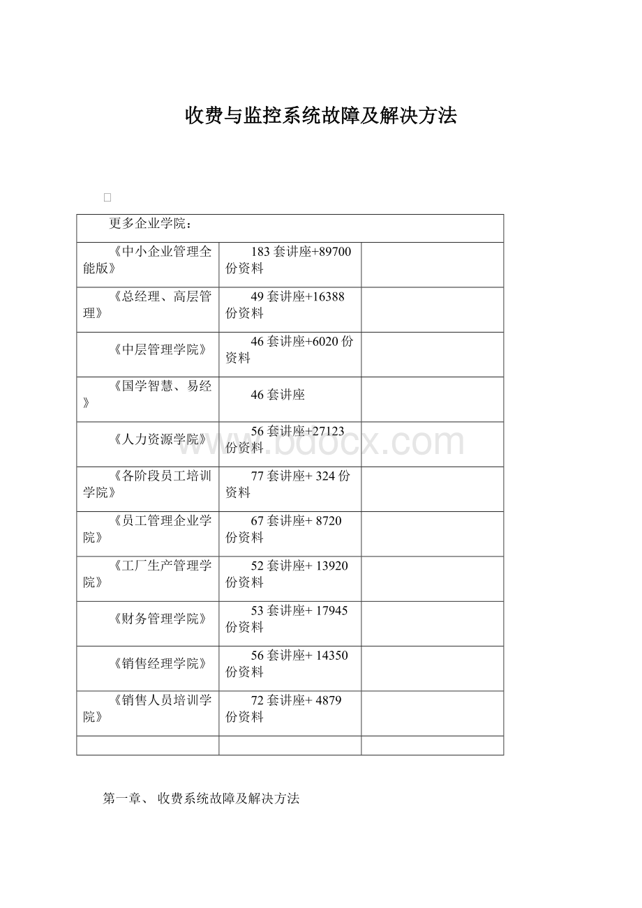 收费与监控系统故障及解决方法.docx