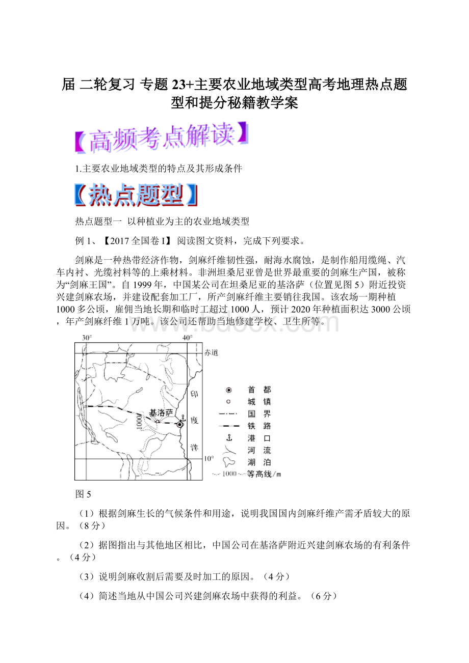 届二轮复习专题23+主要农业地域类型高考地理热点题型和提分秘籍教学案.docx