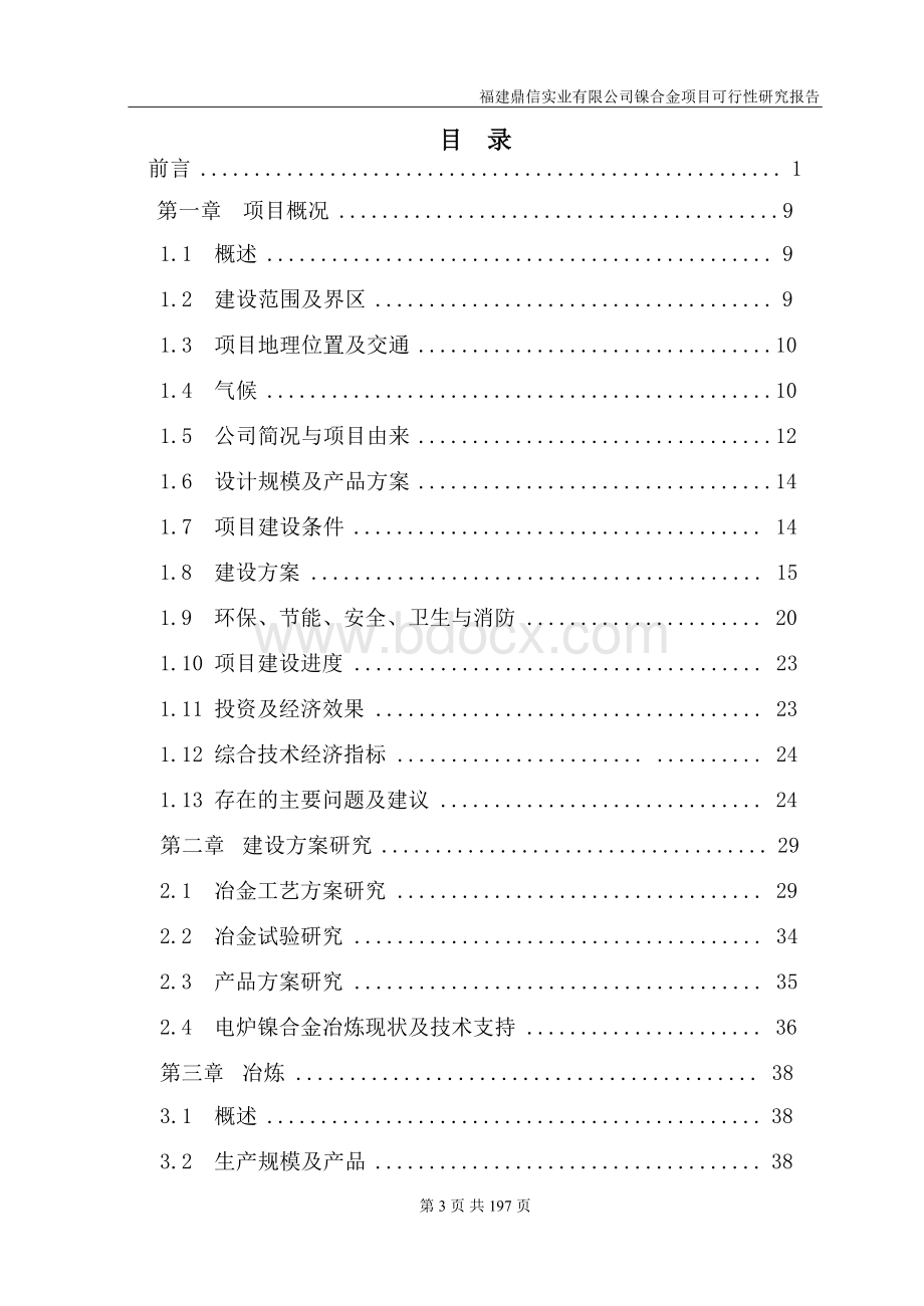 福建鼎信可行性研究报告0122.doc_第3页