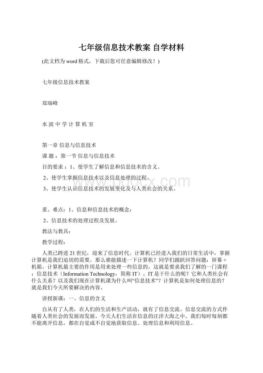 七年级信息技术教案 自学材料Word文件下载.docx_第1页