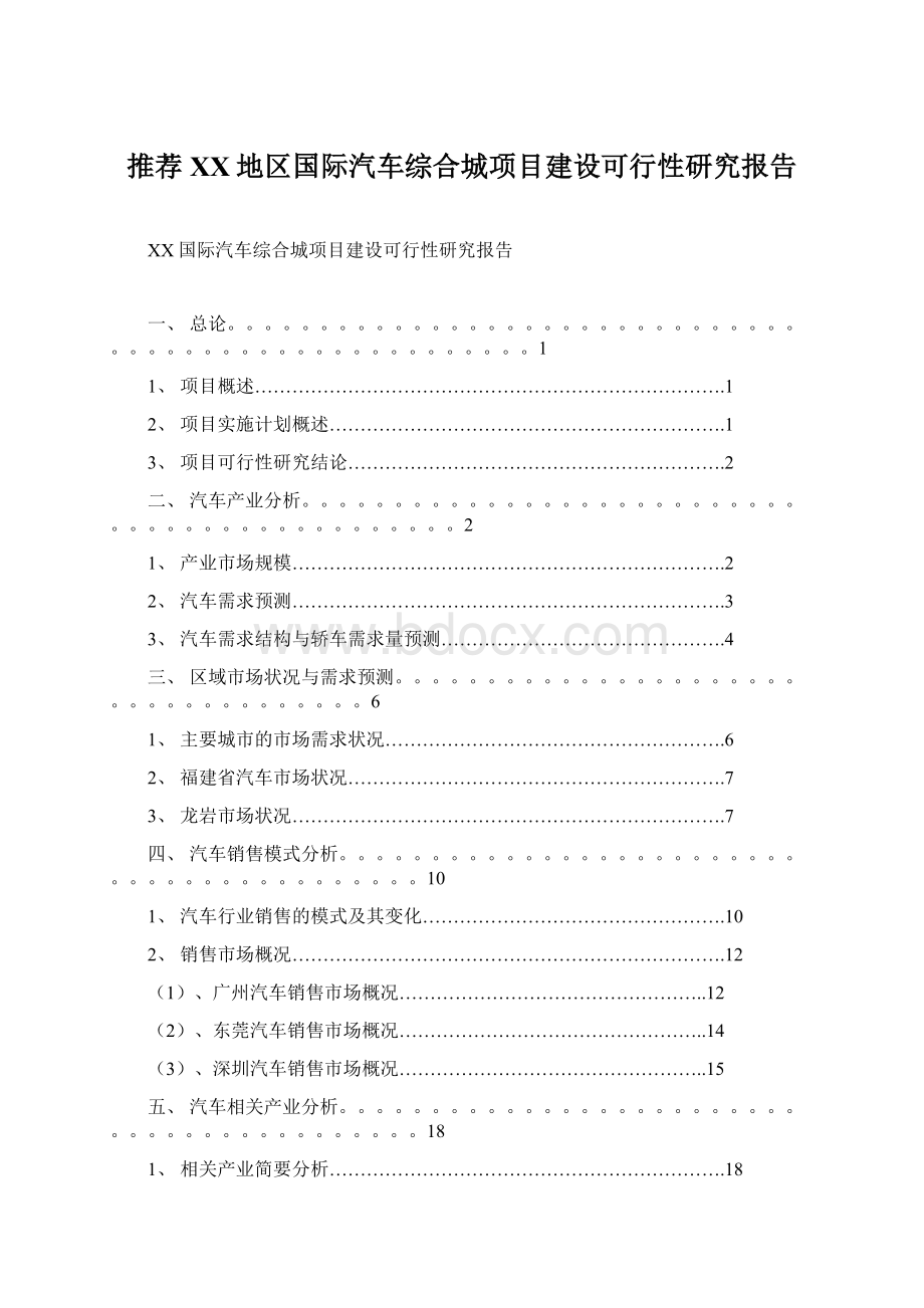 推荐XX地区国际汽车综合城项目建设可行性研究报告.docx_第1页