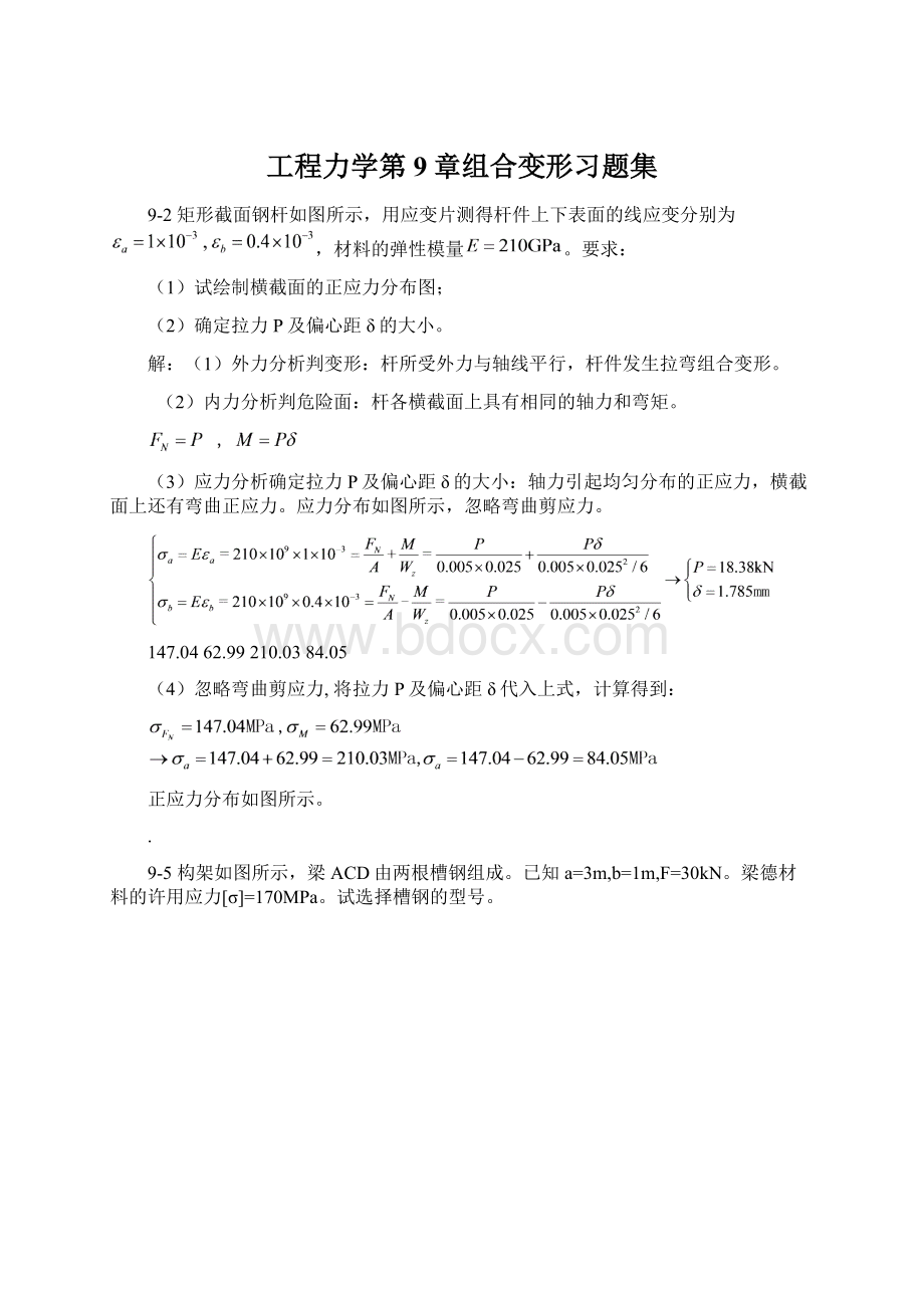 工程力学第9章组合变形习题集Word格式文档下载.docx