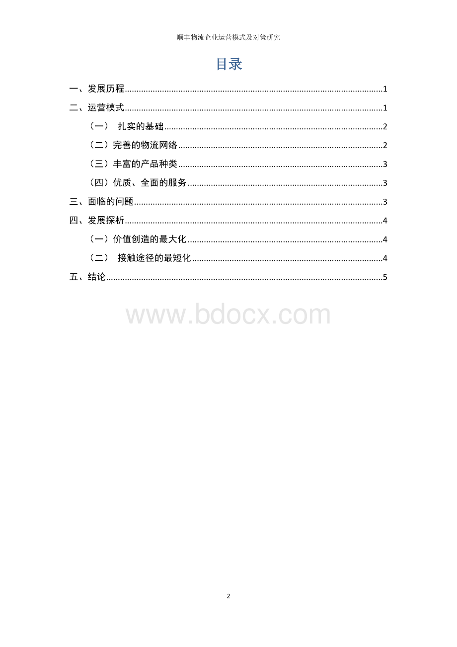 顺丰物流企业运营模式及对策研究Word下载.doc_第2页