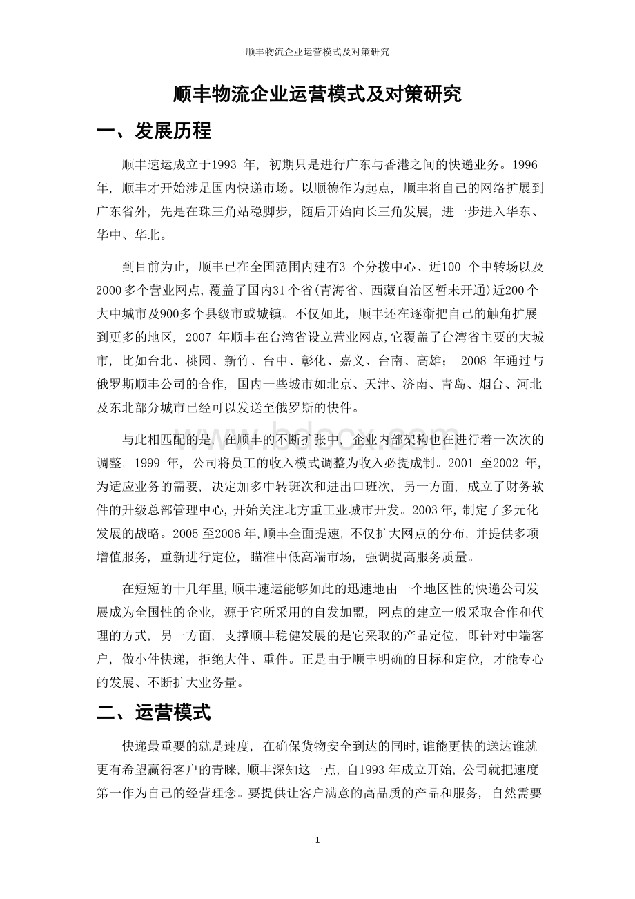 顺丰物流企业运营模式及对策研究Word下载.doc_第3页