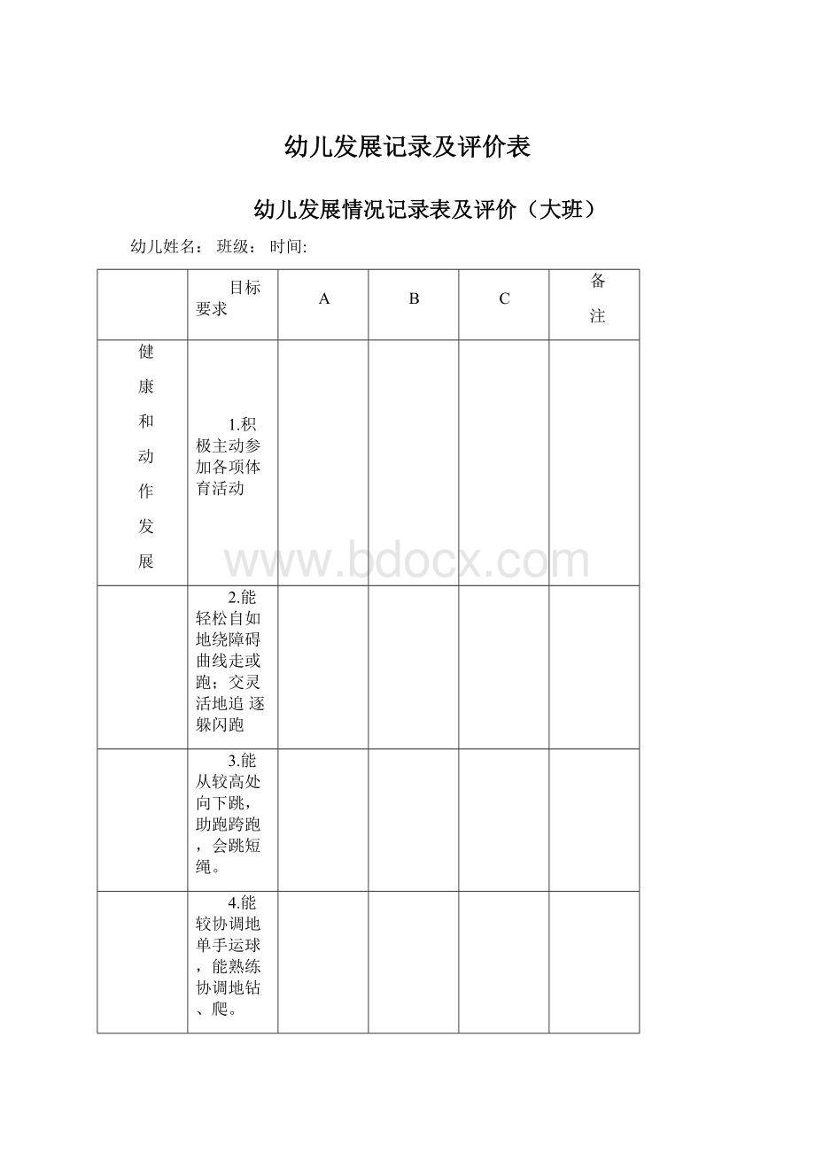 幼儿发展记录及评价表Word格式文档下载.docx