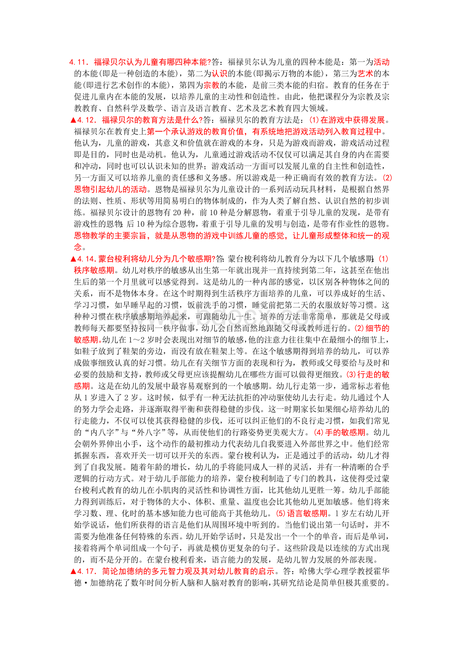 学前教育学复习题及答案2_精品文档Word文档格式.doc_第1页