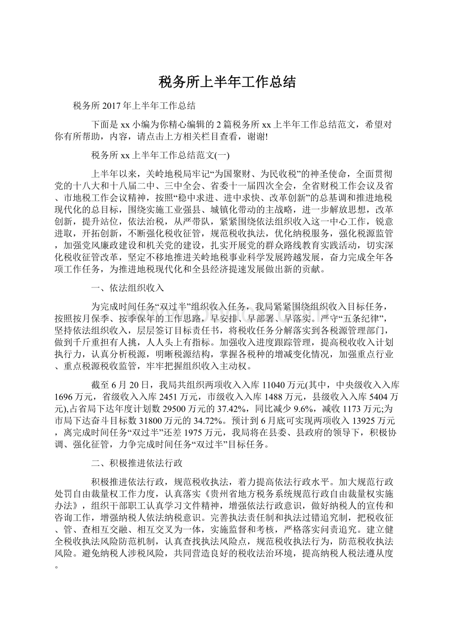 税务所上半年工作总结Word格式.docx_第1页