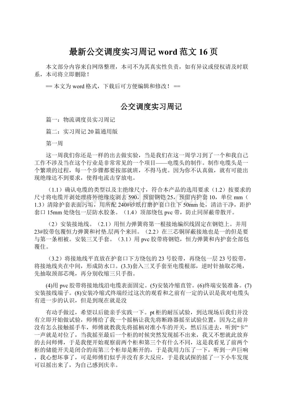 最新公交调度实习周记word范文 16页Word下载.docx