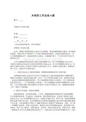 乡政府工作总结4篇.docx