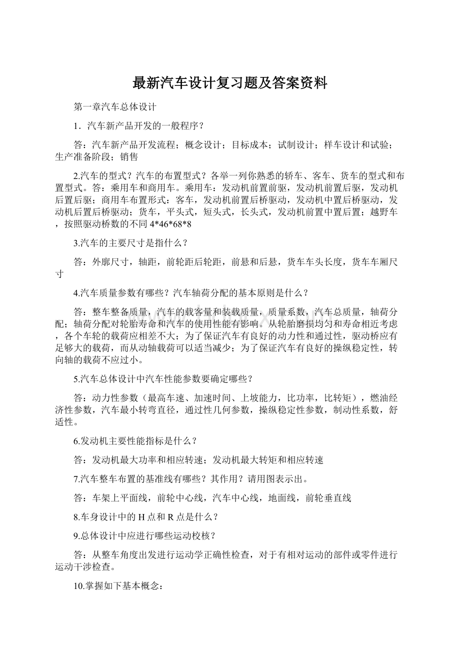 最新汽车设计复习题及答案资料Word格式.docx