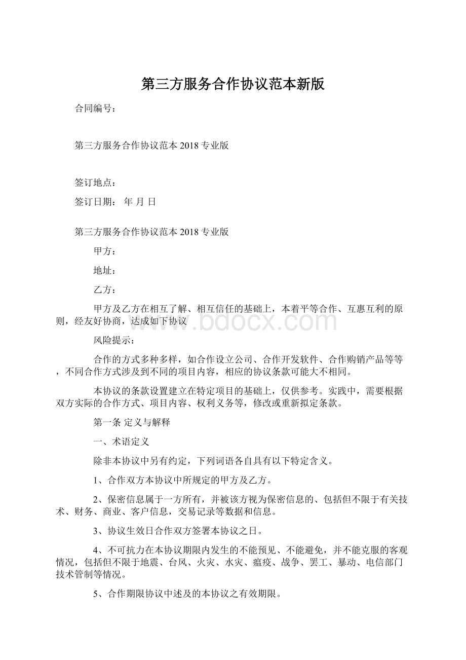 第三方服务合作协议范本新版Word格式.docx_第1页