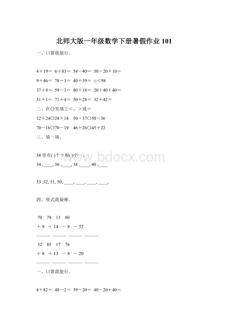 北师大版一年级数学下册暑假作业101Word格式文档下载.docx_第1页