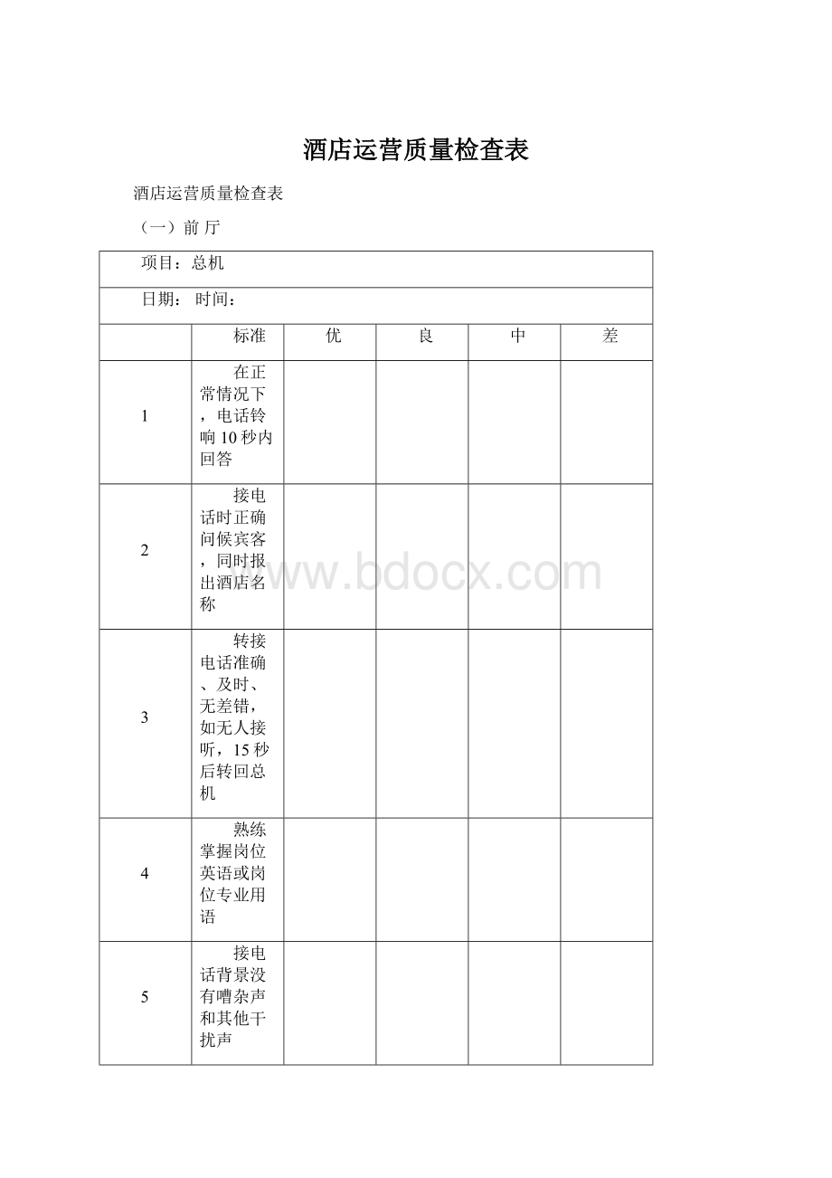 酒店运营质量检查表Word文档下载推荐.docx_第1页