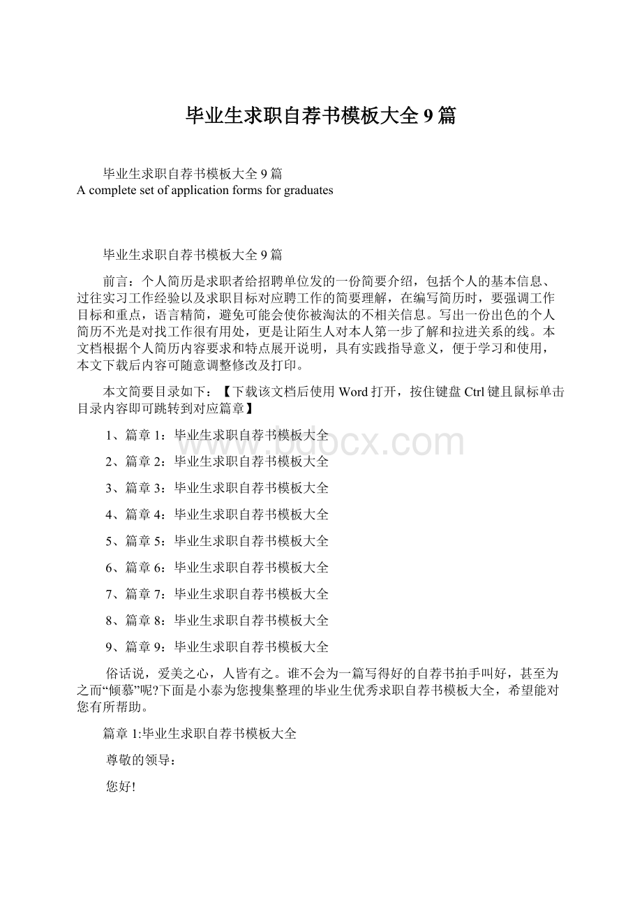 毕业生求职自荐书模板大全9篇Word格式文档下载.docx_第1页