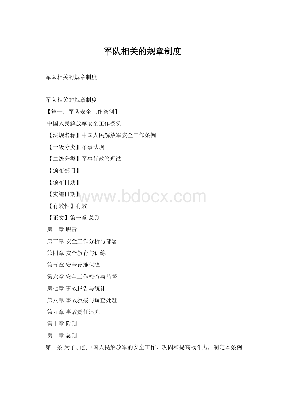 军队相关的规章制度Word文档下载推荐.docx_第1页