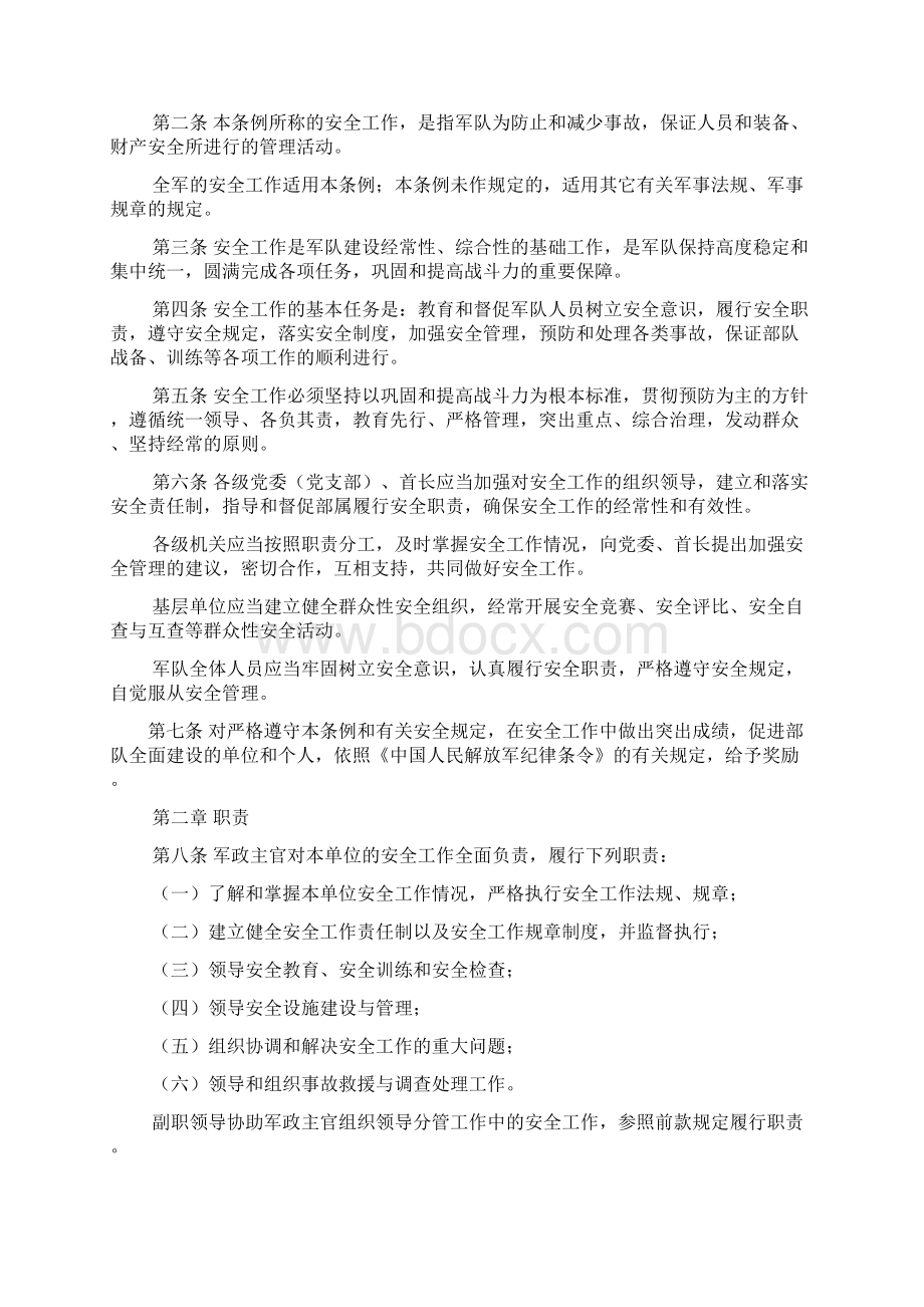 军队相关的规章制度Word文档下载推荐.docx_第2页