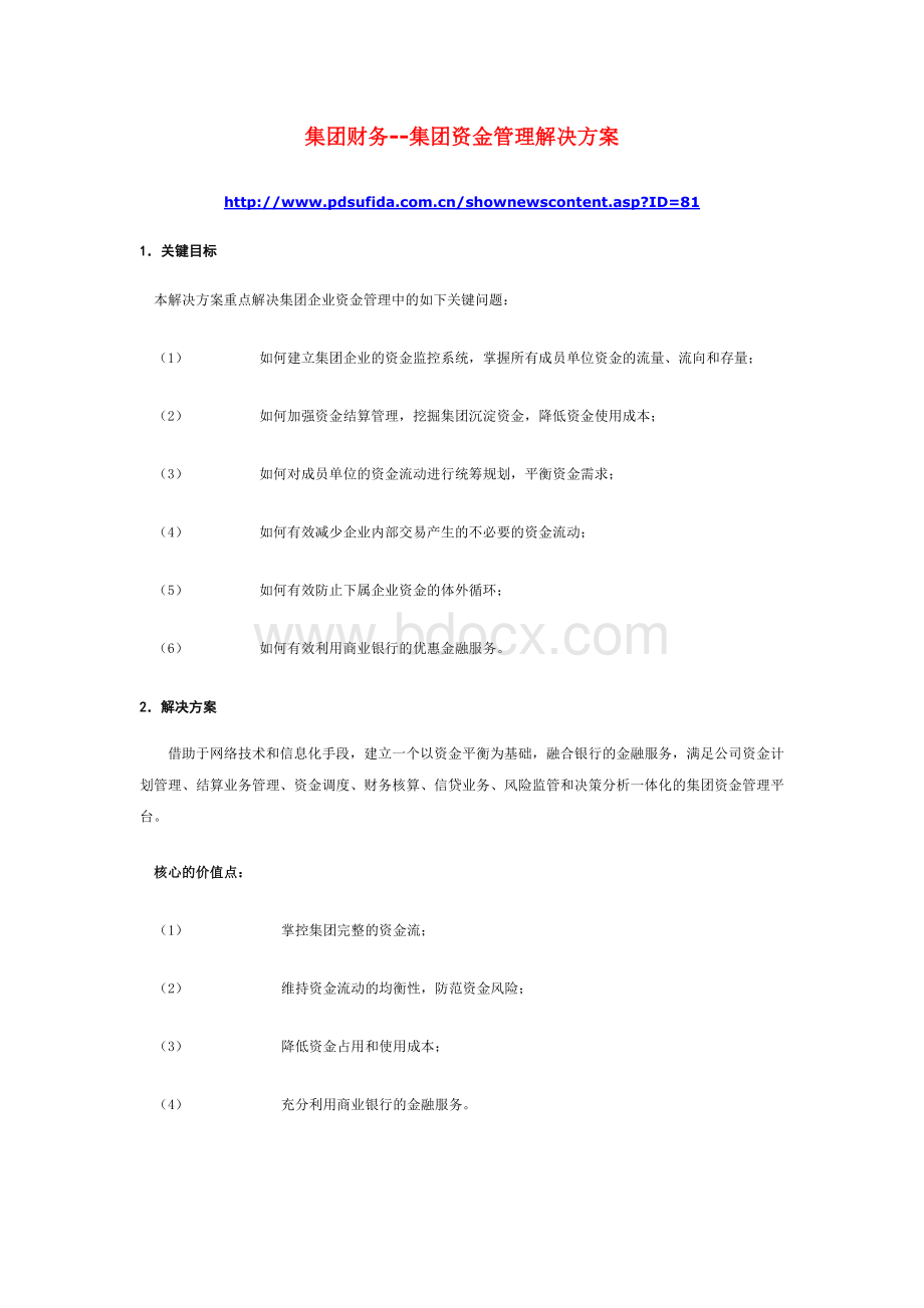 集团财务--集团资金管理解决方案Word格式.doc