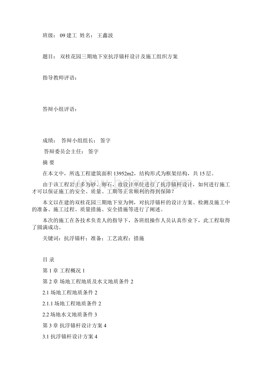 地下室抗浮锚杆设计及施工组织设计方案Word格式文档下载.docx_第2页