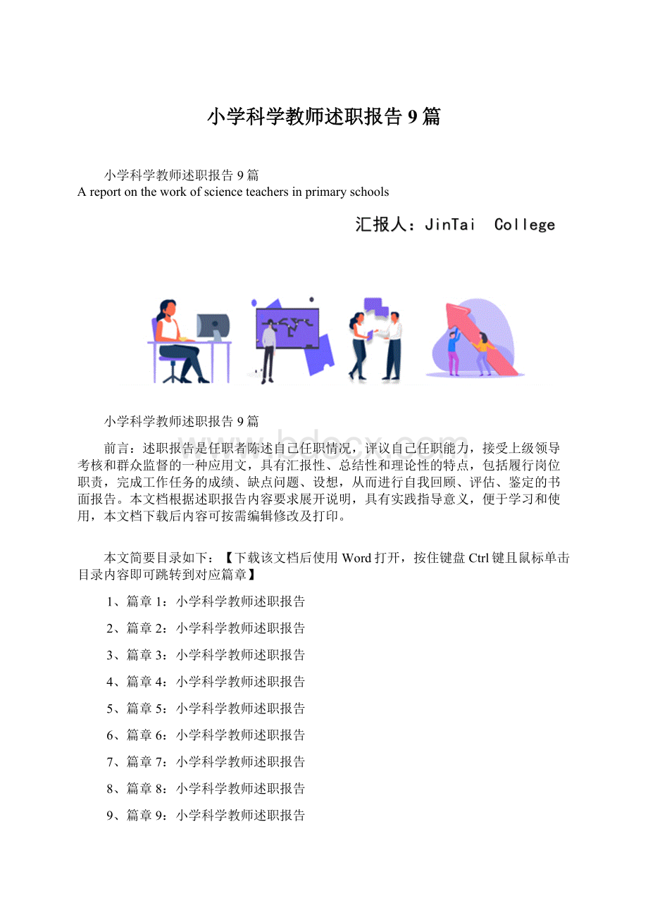 小学科学教师述职报告9篇文档格式.docx