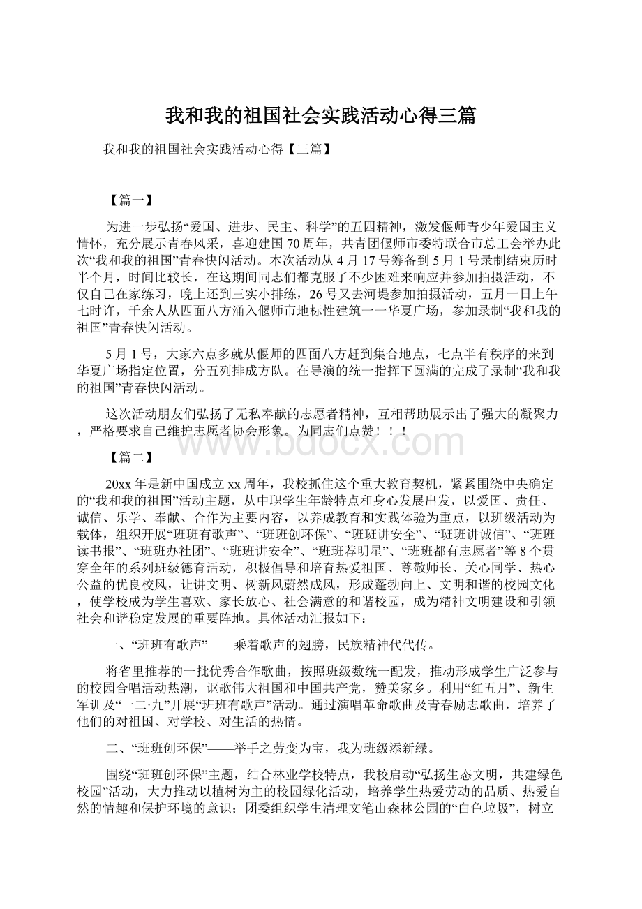 我和我的祖国社会实践活动心得三篇.docx