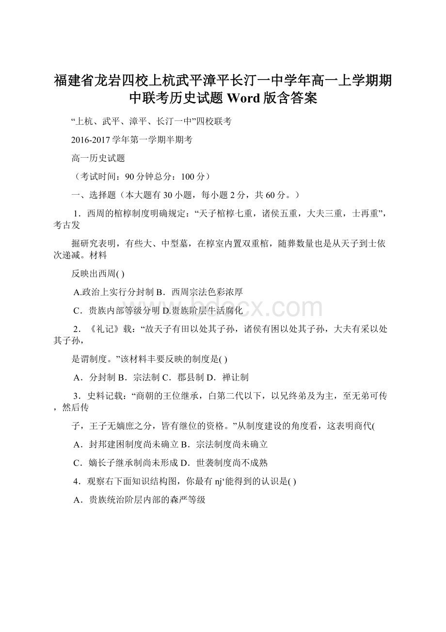 福建省龙岩四校上杭武平漳平长汀一中学年高一上学期期中联考历史试题 Word版含答案.docx_第1页