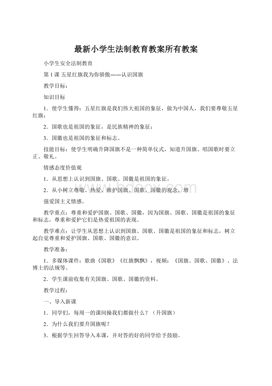 最新小学生法制教育教案所有教案Word下载.docx_第1页