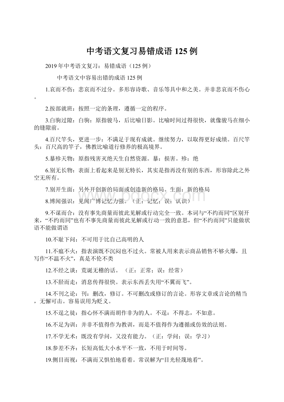 中考语文复习易错成语125例文档格式.docx