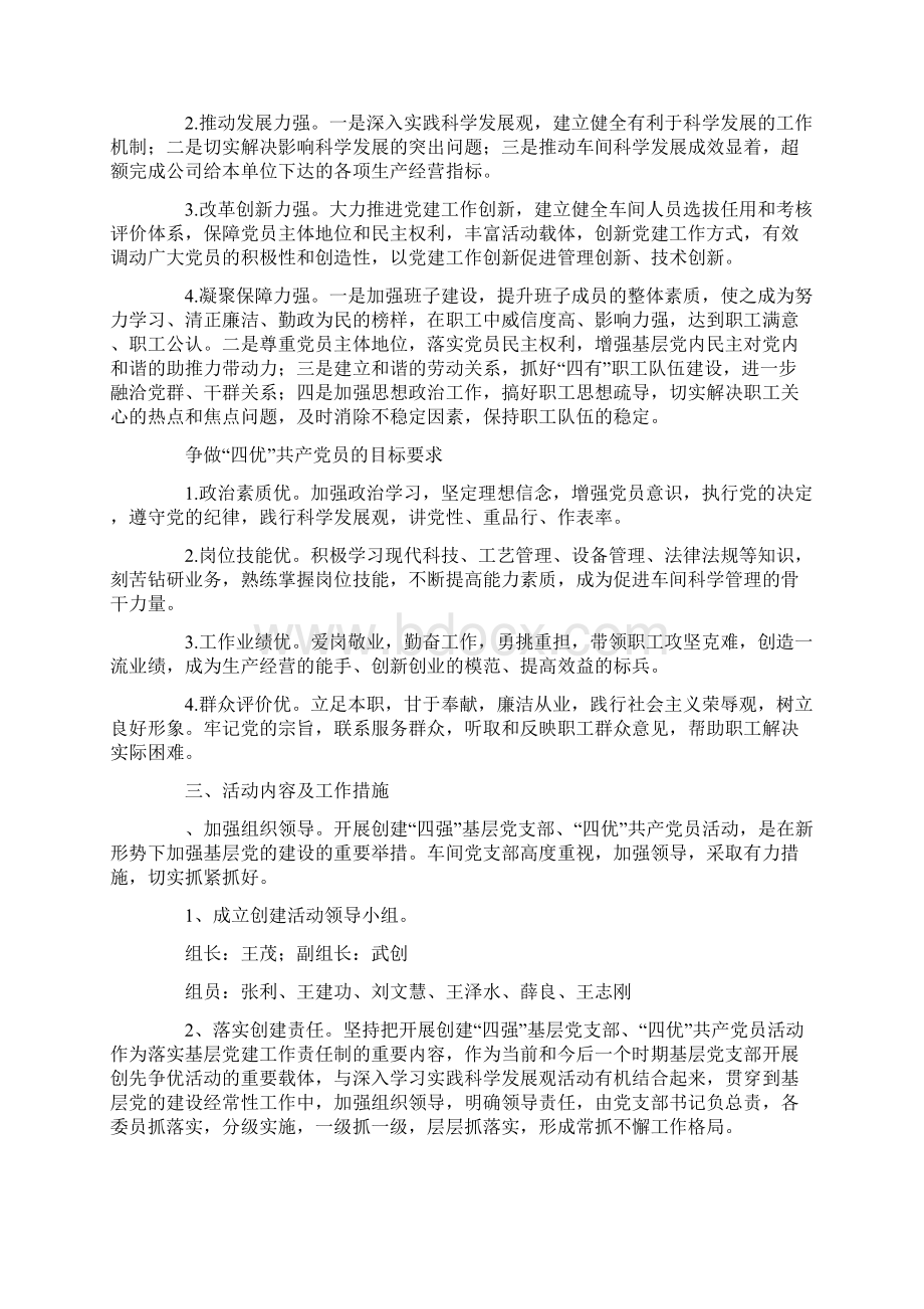 党支部创建四强基层党支部及四优党员活动方案.docx_第2页