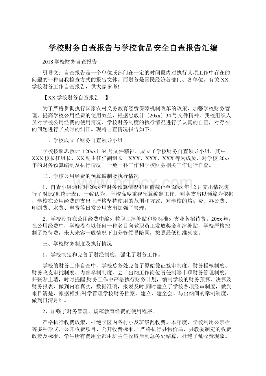 学校财务自查报告与学校食品安全自查报告汇编.docx