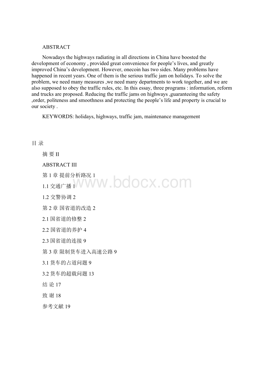 浅析长假高速公路堵车的解决方式学位论文Word文档下载推荐.docx_第3页