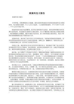 病案科见习报告Word文档格式.docx