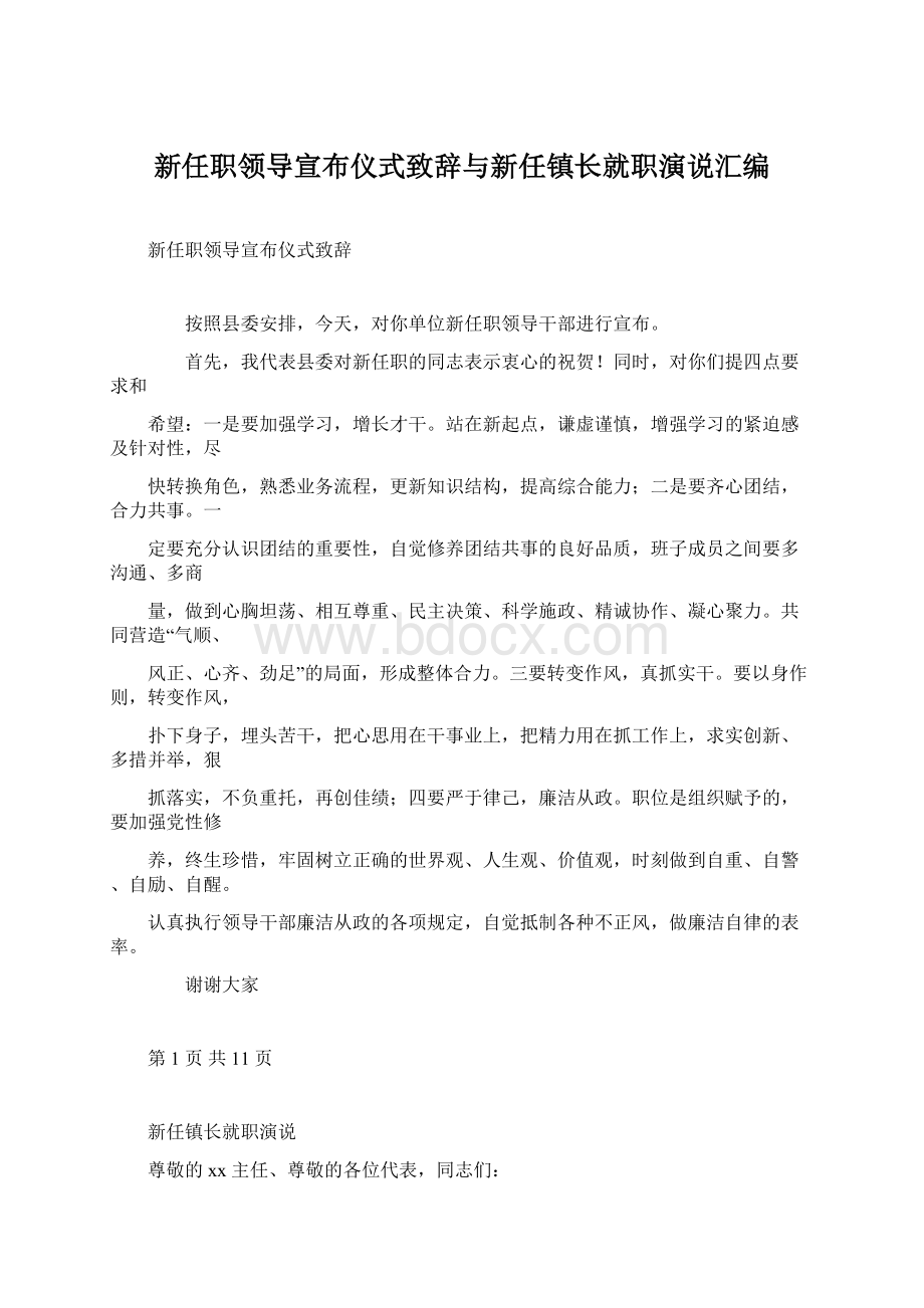 新任职领导宣布仪式致辞与新任镇长就职演说汇编.docx