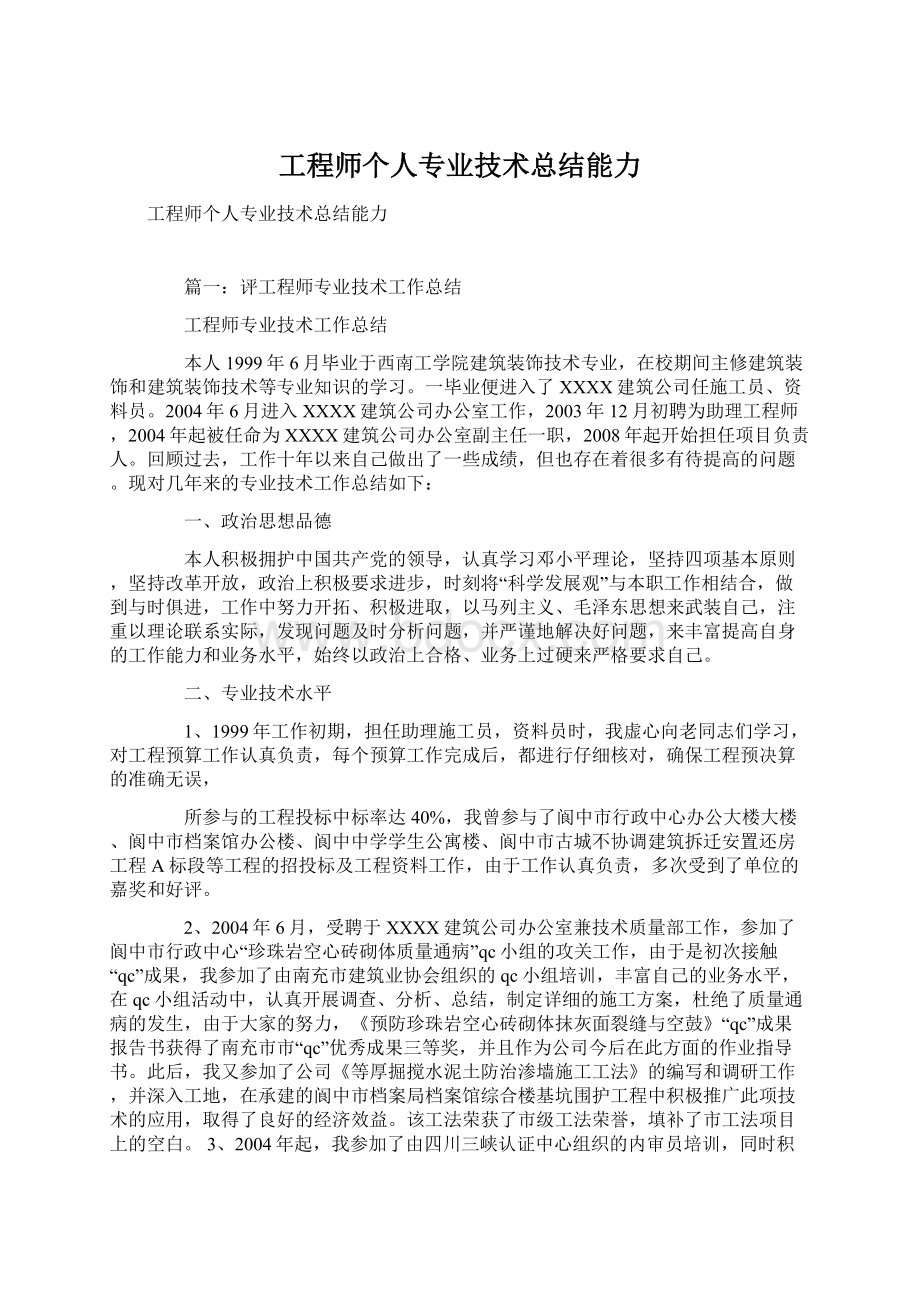 工程师个人专业技术总结能力.docx_第1页