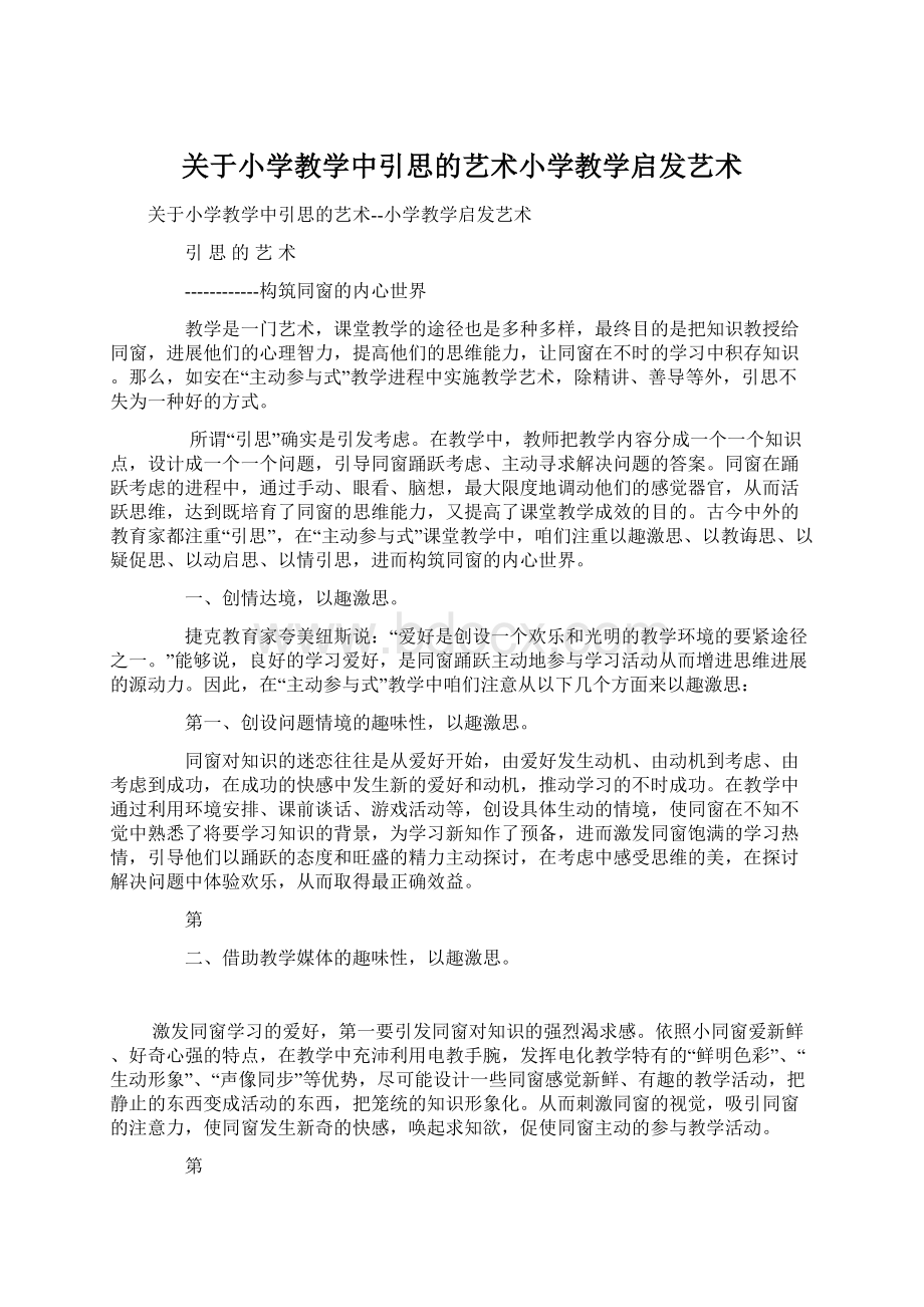 关于小学教学中引思的艺术小学教学启发艺术文档格式.docx