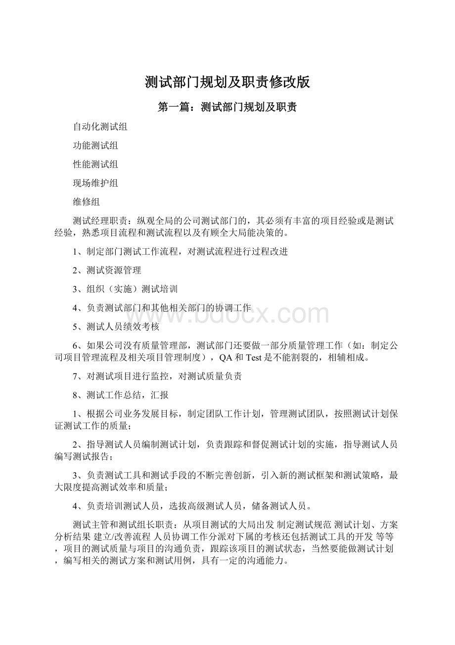 测试部门规划及职责修改版Word文件下载.docx_第1页