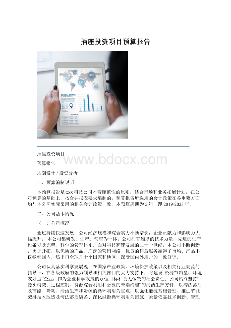 插座投资项目预算报告Word文档格式.docx