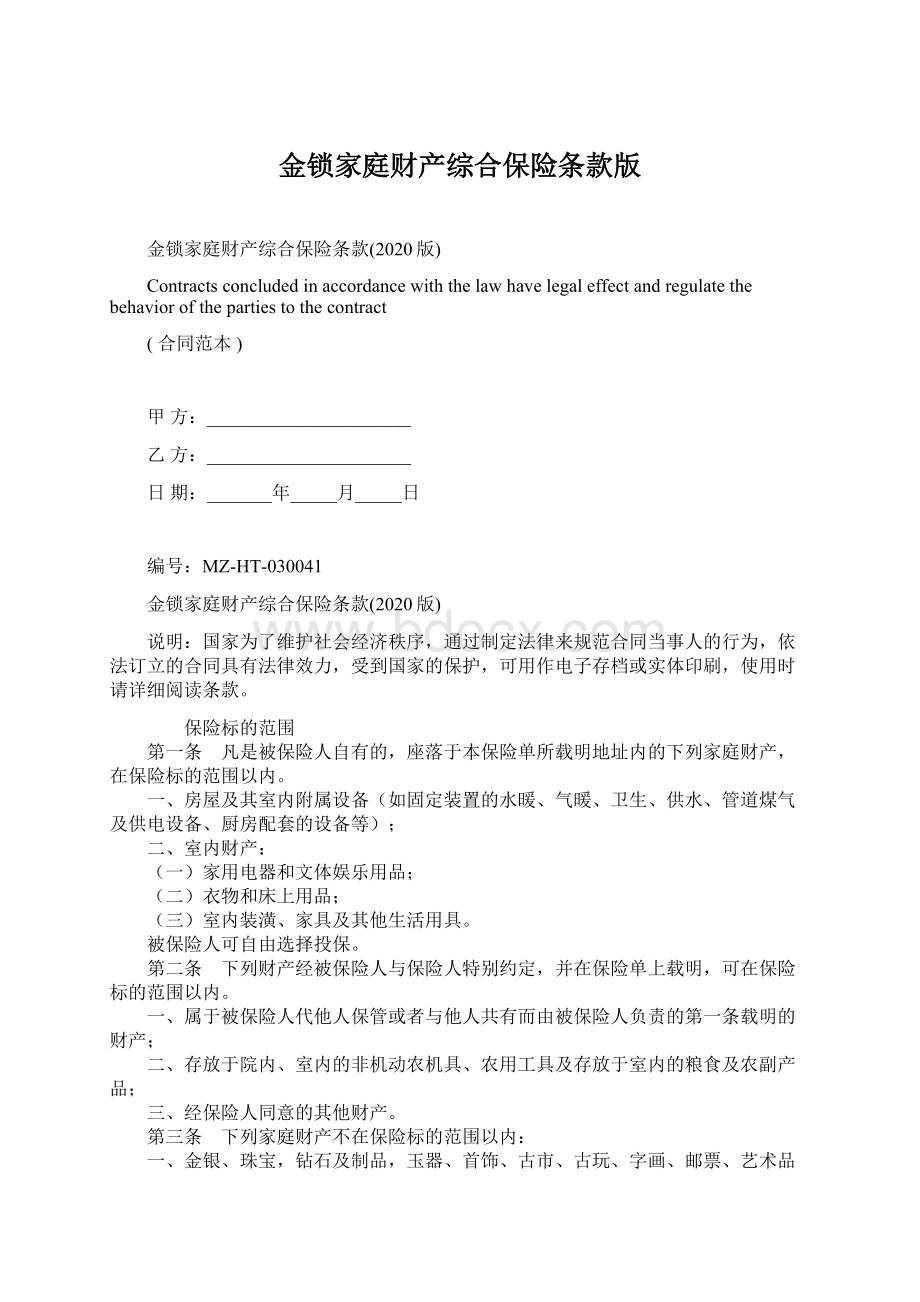 金锁家庭财产综合保险条款版.docx_第1页