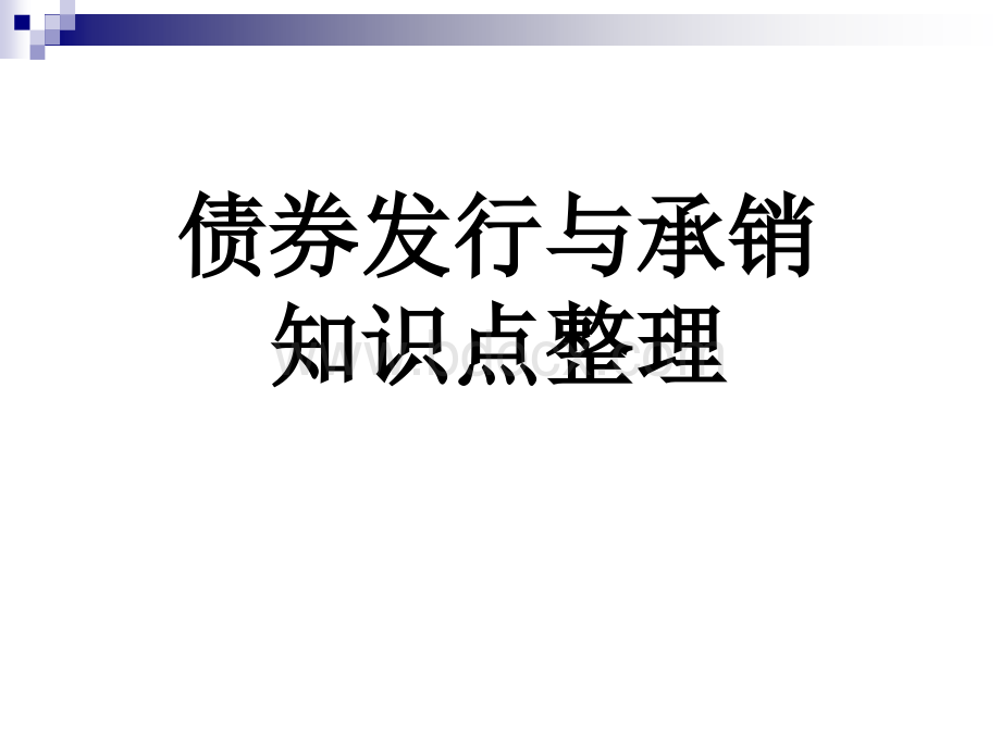 第二章-债券发行与承销(最强完整)PPT文档格式.ppt_第1页