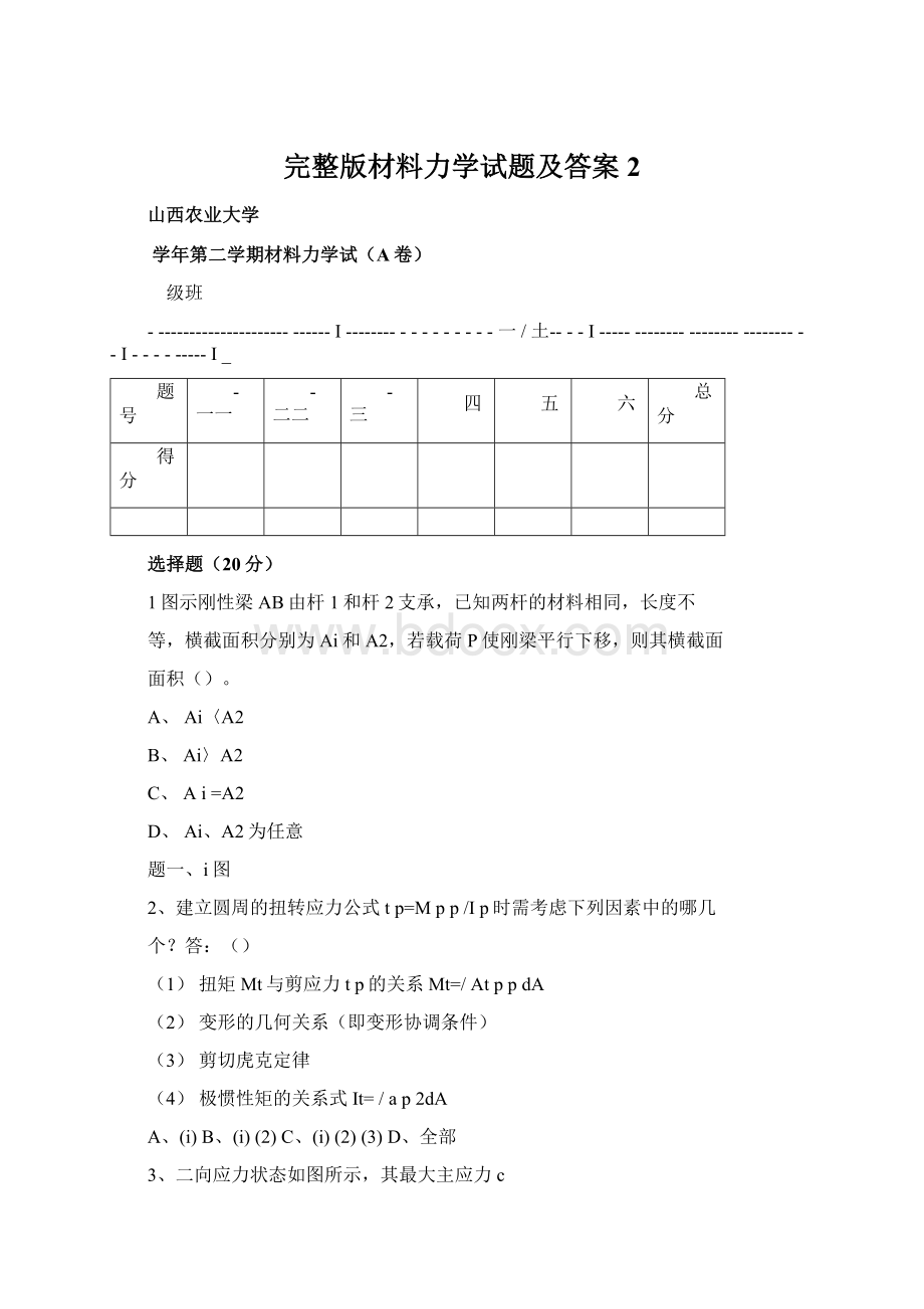 完整版材料力学试题及答案2Word下载.docx