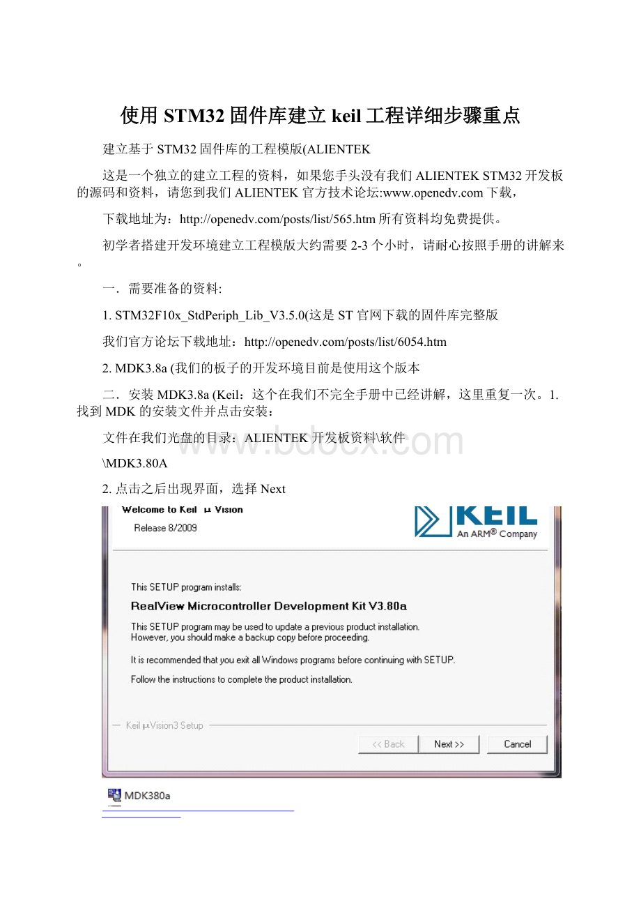 使用STM32固件库建立keil工程详细步骤重点Word文件下载.docx