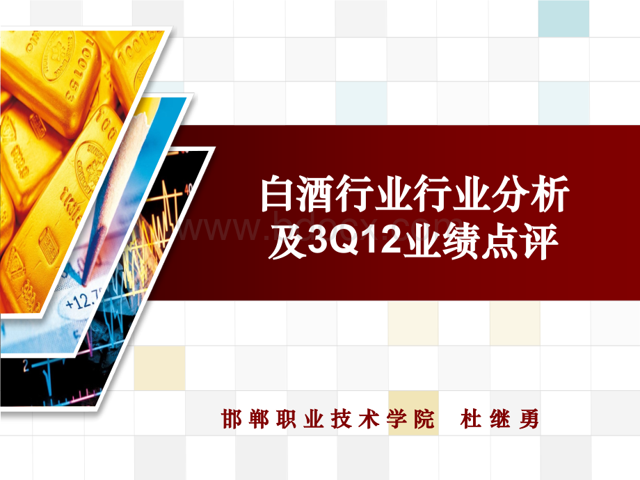 白酒行业行业分析及3Q12业绩PPT推荐.ppt_第1页