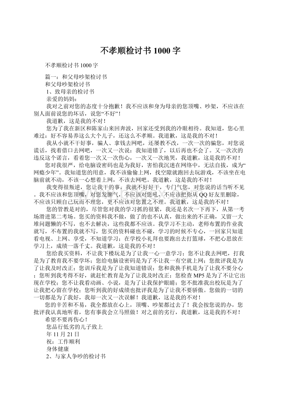 不孝顺检讨书1000字文档格式.docx_第1页