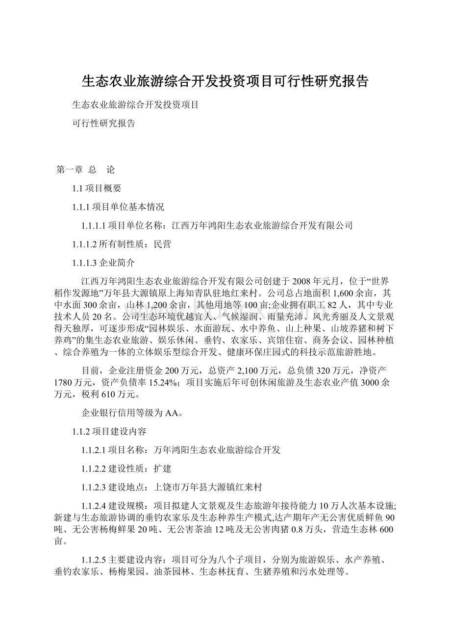 生态农业旅游综合开发投资项目可行性研究报告Word文档格式.docx_第1页