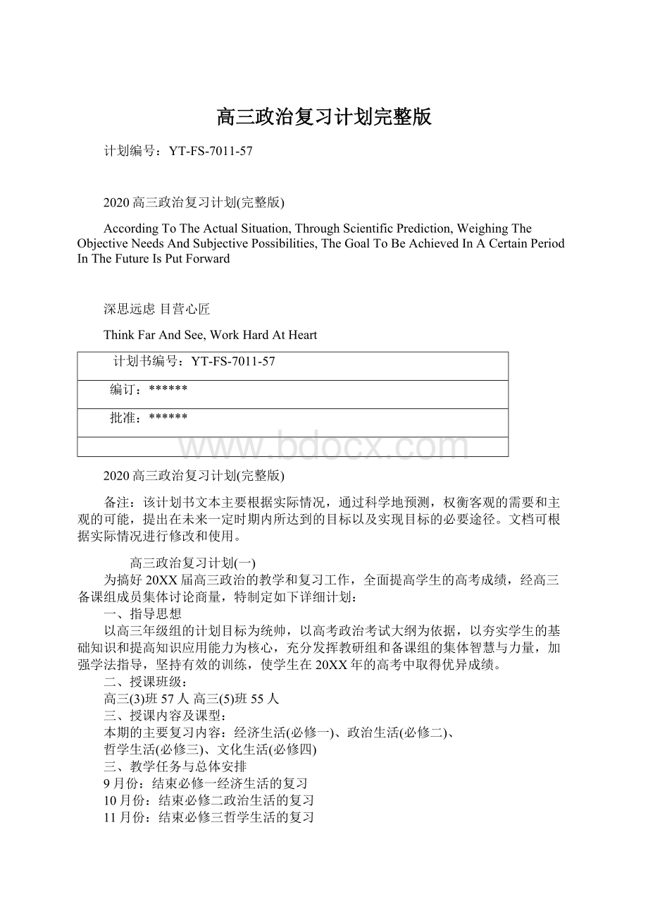 高三政治复习计划完整版Word文档下载推荐.docx