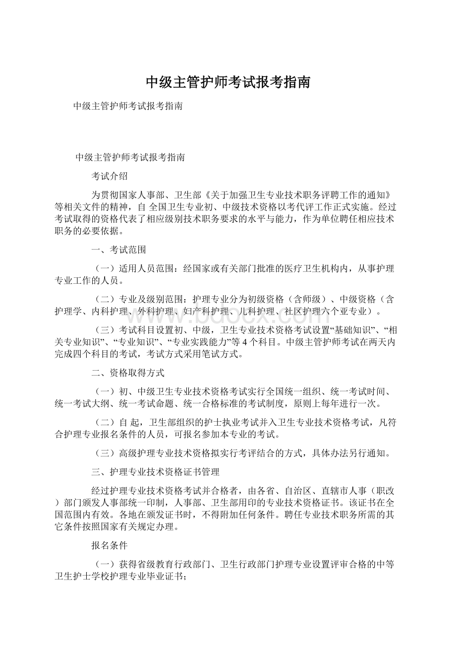 中级主管护师考试报考指南Word文件下载.docx_第1页