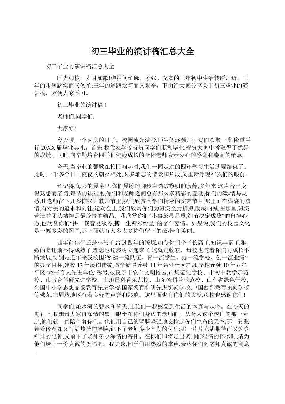 初三毕业的演讲稿汇总大全.docx