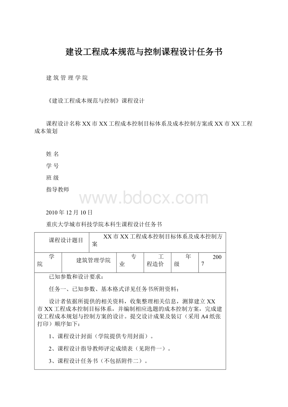 建设工程成本规范与控制课程设计任务书.docx_第1页