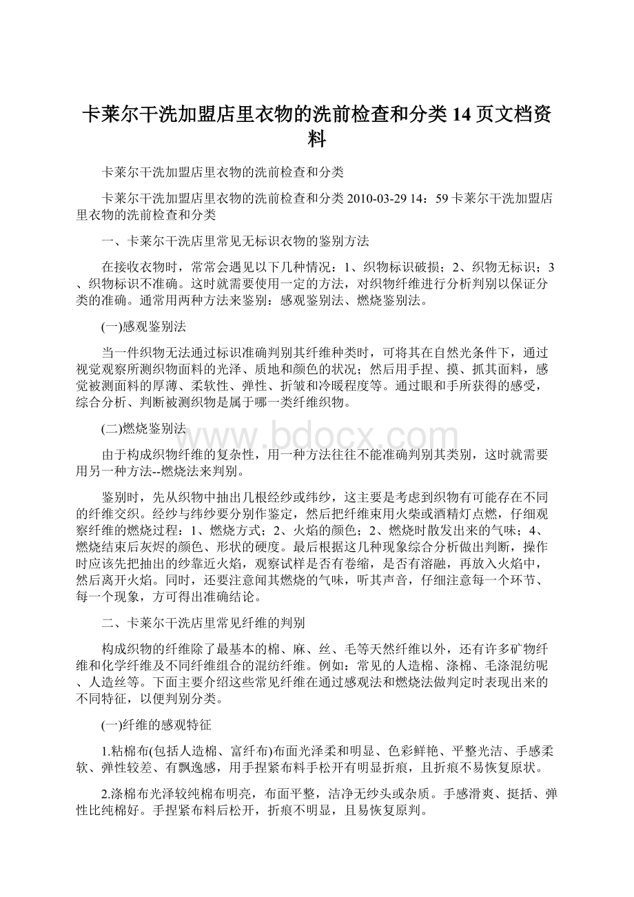 卡莱尔干洗加盟店里衣物的洗前检查和分类14页文档资料.docx_第1页